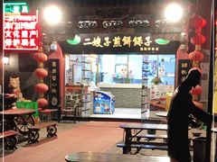 门面-清真·二嫂子煎饼果子(鼓楼旗舰形象店)