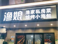 门面-渔娘渔家丹东海鲜(东直门店)