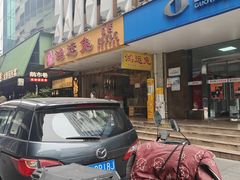 -鸿运兔·手撕烤兔(天府广场店)