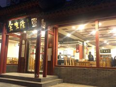 门面-金生隆(六铺炕店)