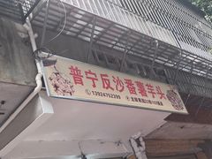 -普宁反沙番薯芋头