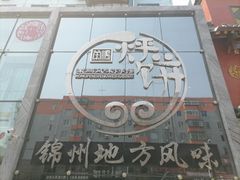 门面-荣鹏风味烀饼总店