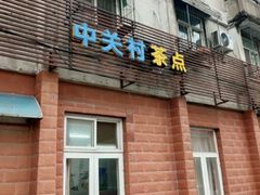 -中关村茶点