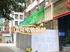 -山河屯铁锅炖·非遗铁锅炖(华强北店)