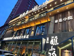 -蘸小院铁锅炖·蘸酱菜·东北菜(怀远门店)