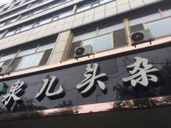-泉儿头杂碎·清真(城东总店)