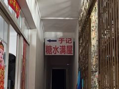-于记糖水满屋