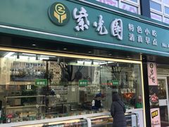 门面-紫光园清真北京小吃(广渠门内店)