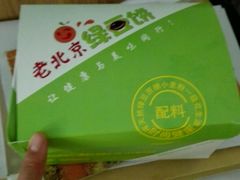 -老北京绿豆饼(解放路店)