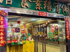 -佛有缘·32年老字号(广州首店)