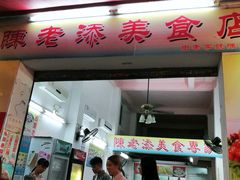 门面-陈老添美食店(宝华路店)