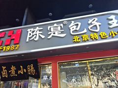 -陈寔包子王·卤煮小肠·京味小吃(龙潭店)