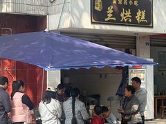 -兰烘糕