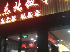 门面-李记饺子·熏酱东北菜(欢乐谷店)