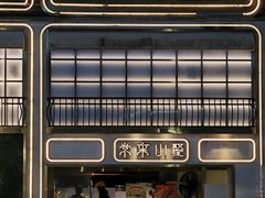 -常来小聚·广州非遗传承餐厅(地王广场店)