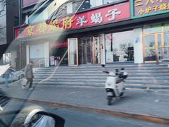 -京都蝎府羊蝎子火锅(珠市口店)