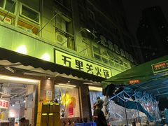 -五里关火锅(牛市口店)