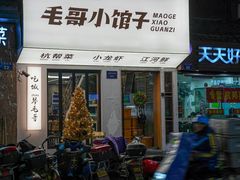 -毛哥小馆子(百井坊巷店)