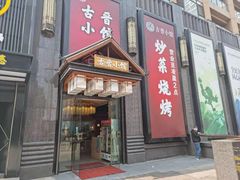 门面-古晋小馆·川湘融合菜(旺座国际城店)