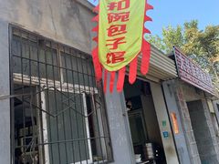 门面-大兴街扣碗包子馆