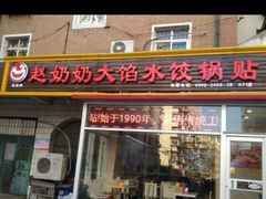 门面-赵奶奶水饺锅贴小酒馆(丁字沽店)