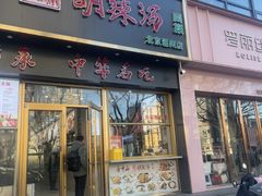 -方中山胡辣汤(通州店)