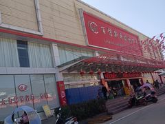 -百信新平购物广场(西园南路店)