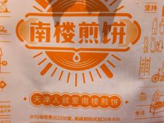 -南楼煎饼(南楼总店)