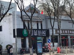 -顺华粉馆(桃园南路店)