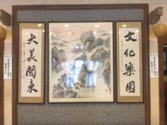 -关东文化园