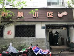 门面-鼎顺小吃(吴山名楼店)
