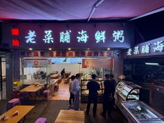 -潮汕老菜脯海鲜粥(赤岗店)