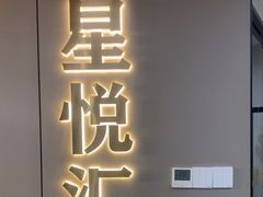 -星悦汇棋牌(徐泾店)