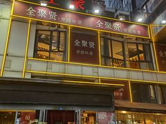 门面-全聚贤餐厅·湖北家常菜(沙湖店)
