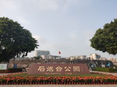 -石炮台公园