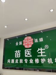 -苗医生草本科技祛痘