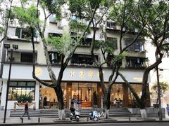 -小豆海棠(人民南路店)