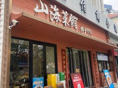 -山海菜馆·海肠捞饭·青岛菜(栈桥店)