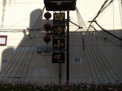 -四方小吃·白族庭院餐厅