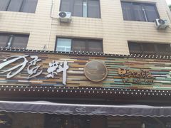 门面-猛料鸭仔饭(赤坎店)