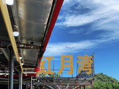 -红月湾海鲜饭店•沙滩海景(双月湾店)