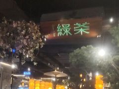 -绿茶餐厅(财富购物中心店)