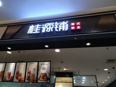 -桂桂茶(滨江百联店)