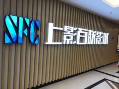 -SFC上影影城(新世界店)