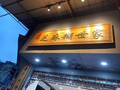 门面-芝麻糊世家(西华店)