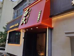 -吕氏焗小鲜•海鲜青岛菜(八大关店)