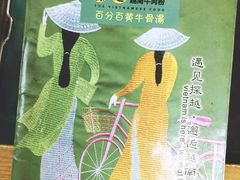 -探越越南牛肉粉(江南西分店)