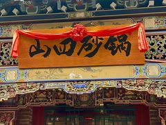 -山四砂锅(太原钟楼街店)