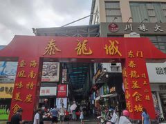 门面-泰龙城小吃街