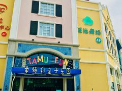 -蒙特利亲子乐园